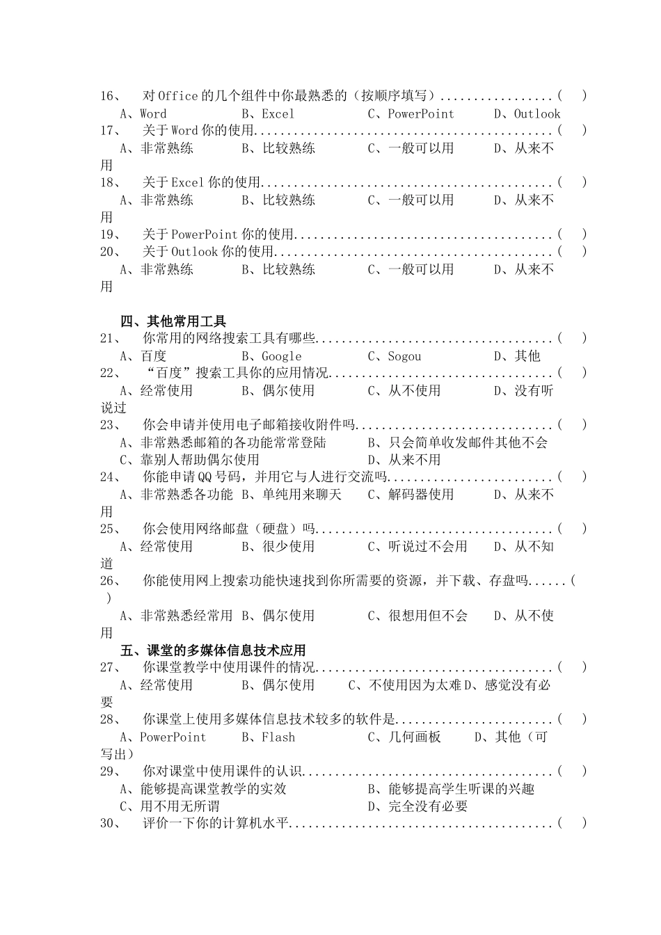 教师多媒体信息技术应用能力调查表_第2页