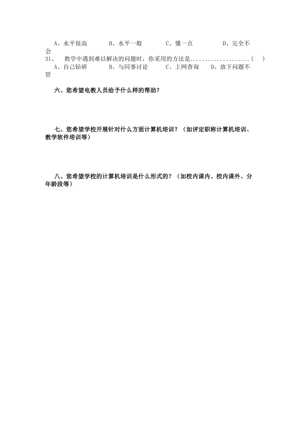 教师多媒体信息技术应用能力调查表_第3页