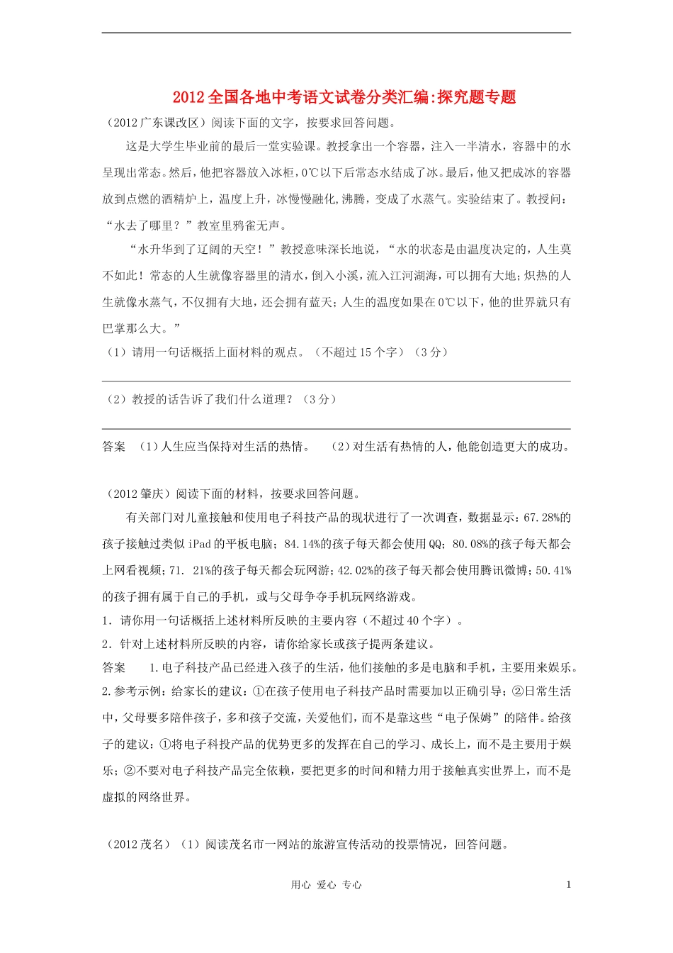 2012全国各地中考语文试卷分类汇编-探究题专题_第1页