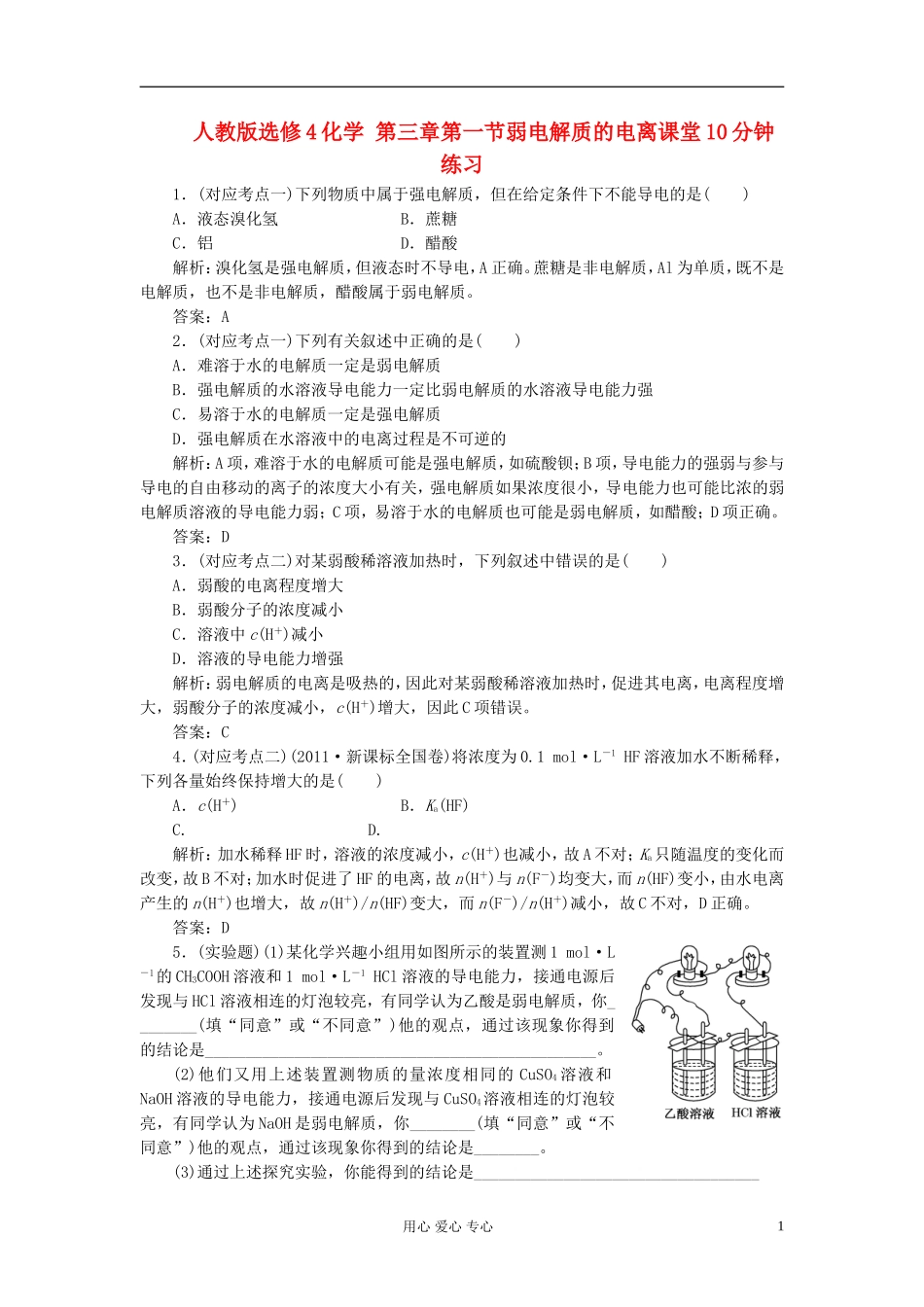 高中化学-第三章第一节弱电解质的电离课堂10分钟练习_第1页