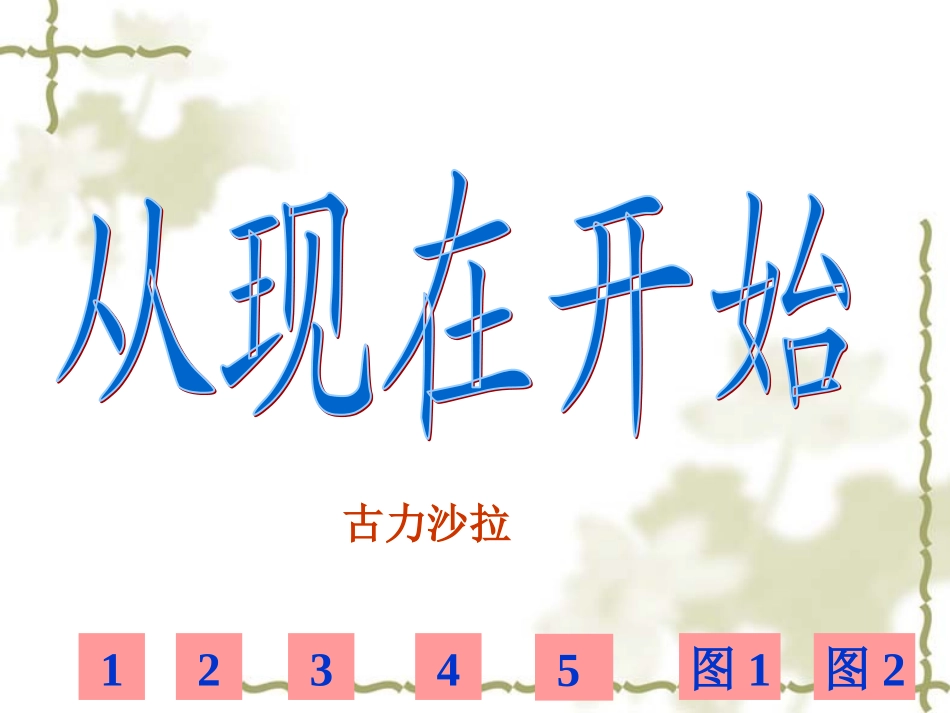 《从现在开始》_第1页