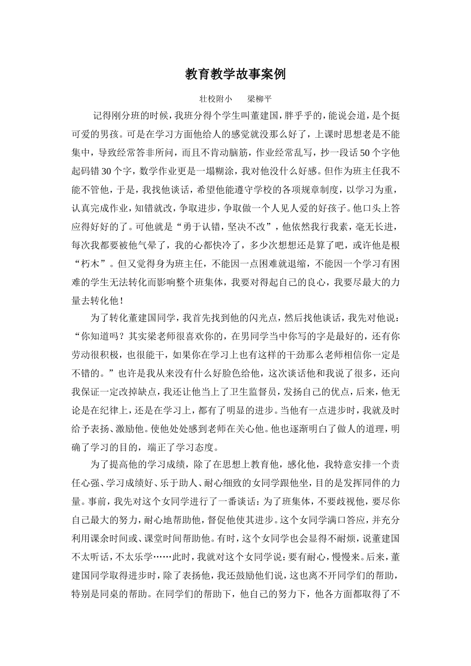教育教学故事案例(柳平））_第1页