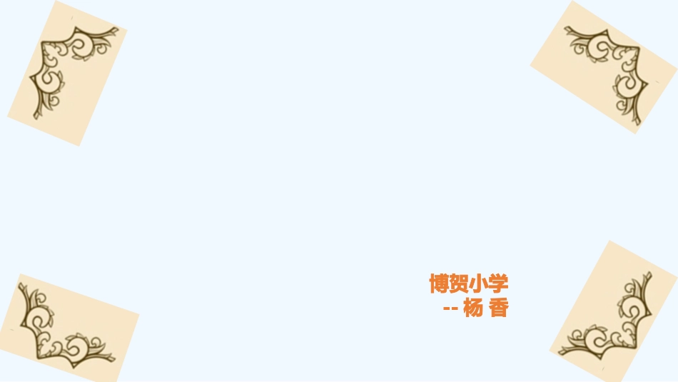 小学数学北师大2011课标版四年级《小数点搬家》-(2)_第1页