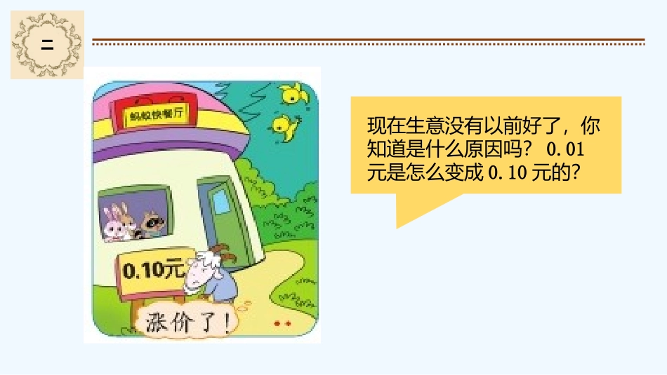 小学数学北师大2011课标版四年级《小数点搬家》-(2)_第3页