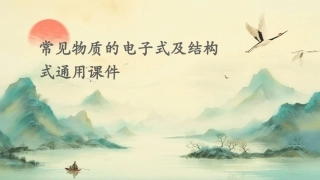 常见物质的电子式及结构式通用课件