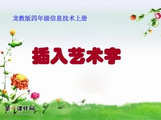 (龙教版)四年级信息技术上册《插入艺术字》课件