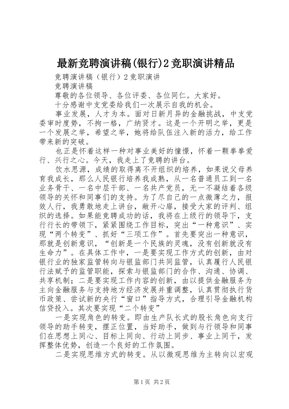 最新竞聘演讲(银行)2竞职演讲精品(4)_第1页