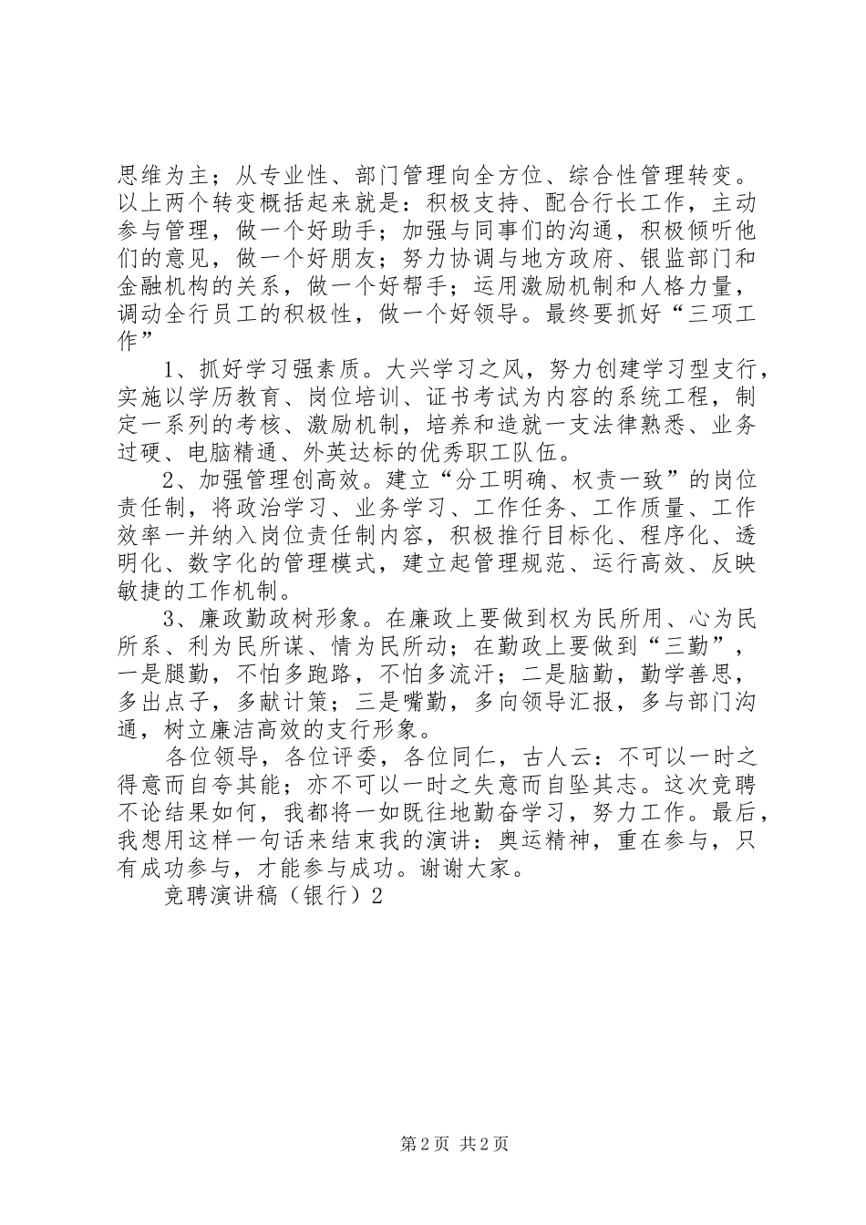 最新竞聘演讲(银行)2竞职演讲精品(4)_第2页