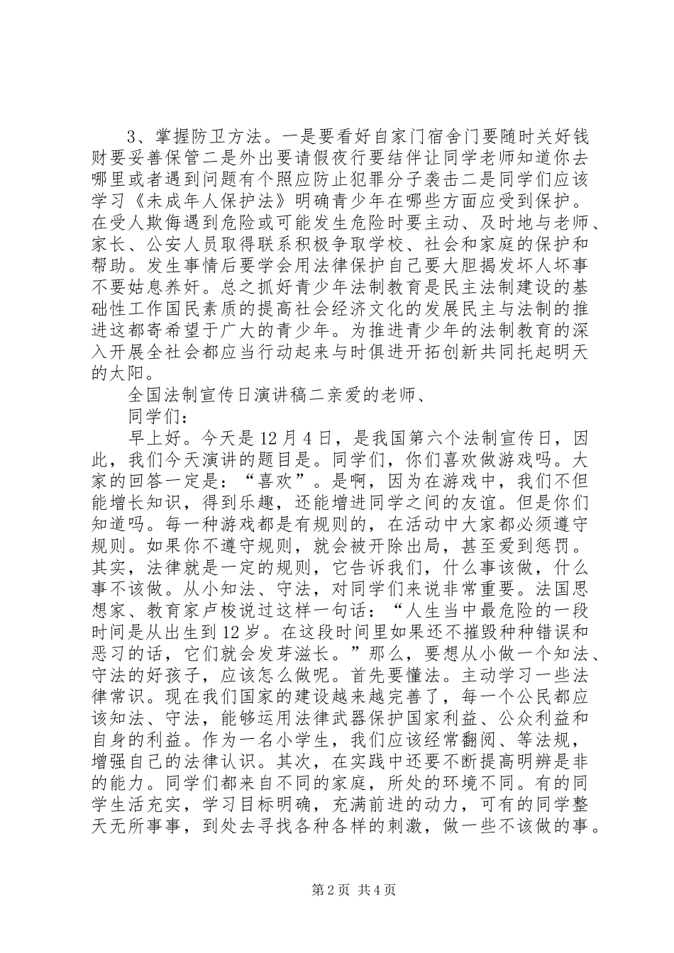 全国法制宣传日演讲稿范文精选两篇_第2页