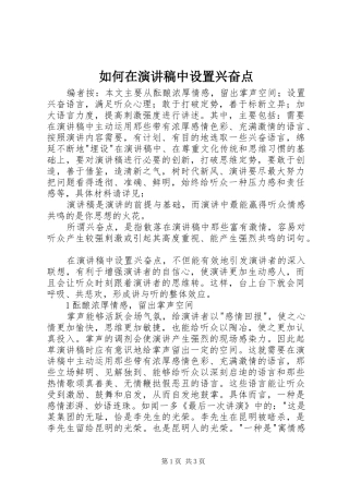 如何在演讲稿范文中设置兴奋点