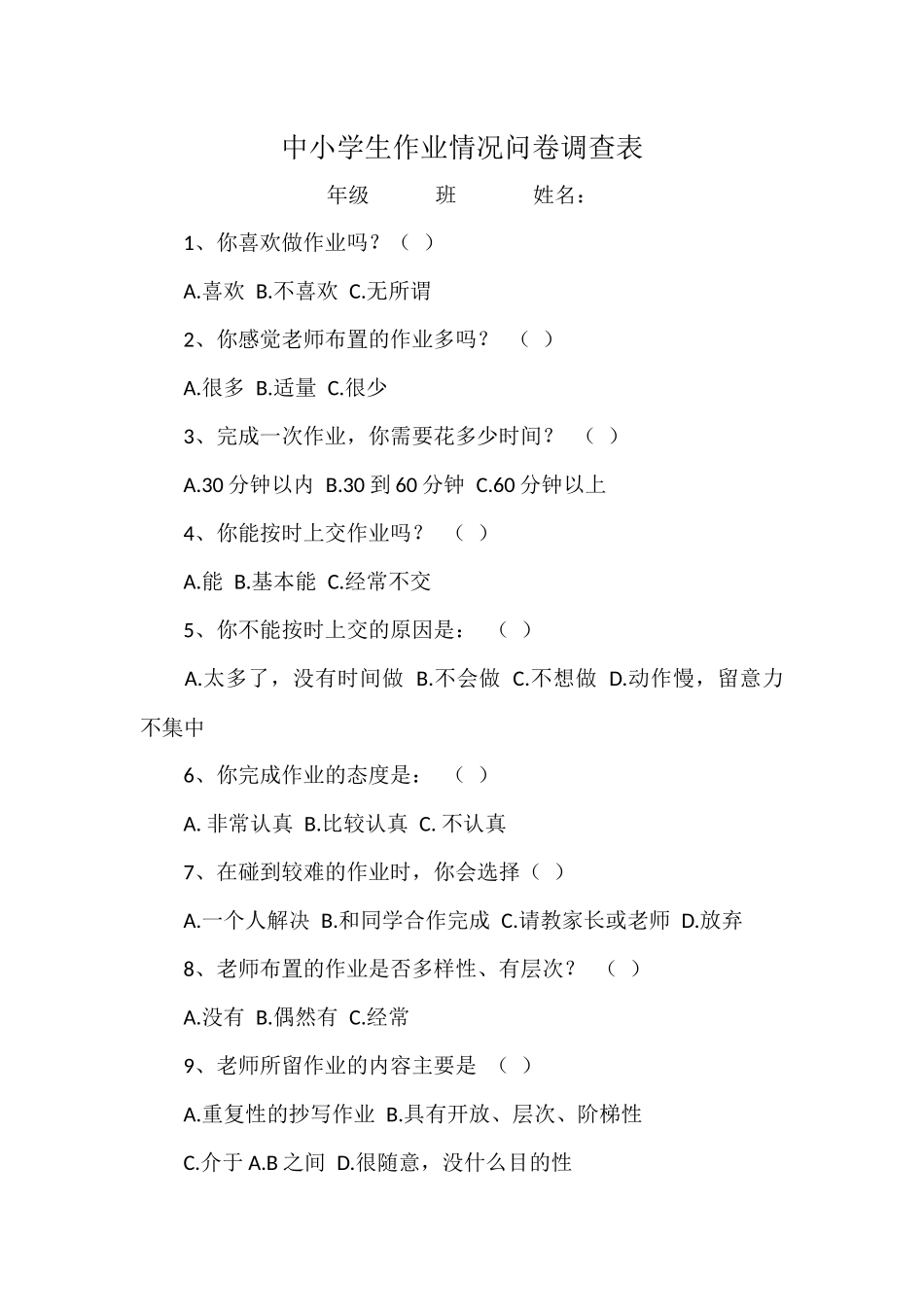 中小学生作业情况问卷调查表_第1页