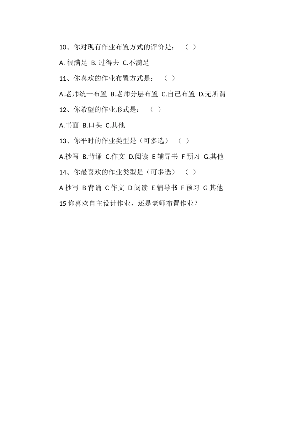 中小学生作业情况问卷调查表_第2页