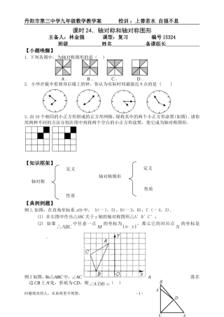 课时24.轴对称和轴对称图形