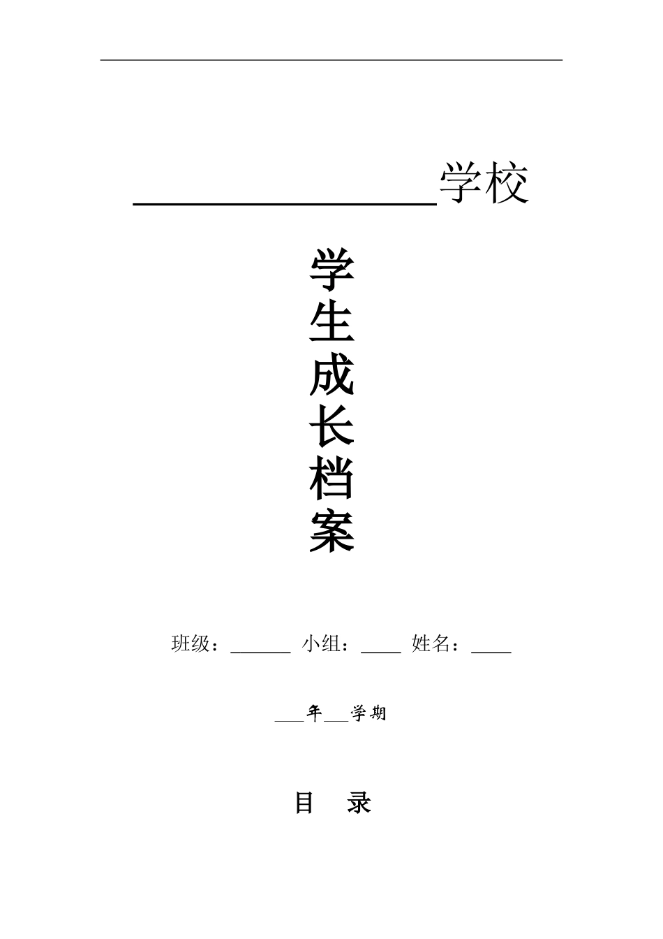 六年级学生成长档案_第1页