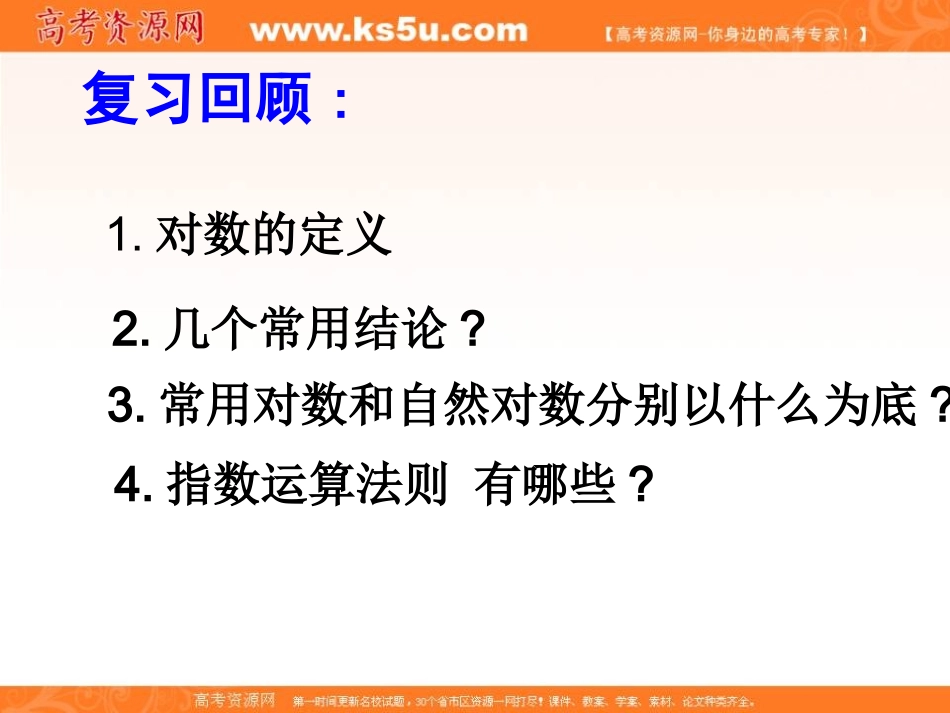 山东省临清实高11-12学年高一数学必修1课件221-3对数的运算性质的应用（新人教A版必修1）_第2页