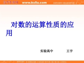 山东省临清实高11-12学年高一数学必修1课件221-3对数的运算性质的应用（新人教A版必修1）