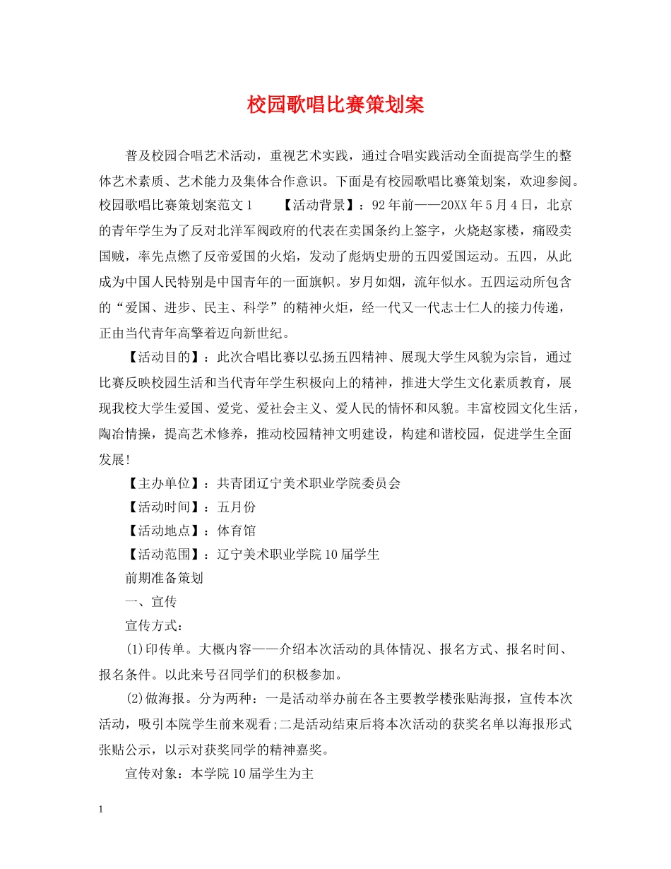 校园歌唱比赛策划案 _第1页