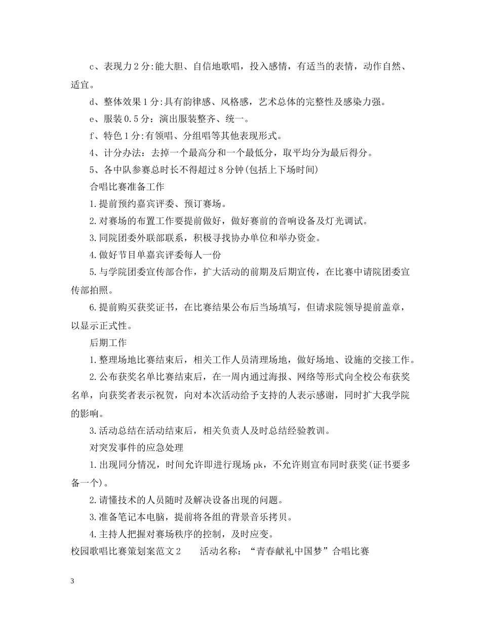 校园歌唱比赛策划案 _第3页