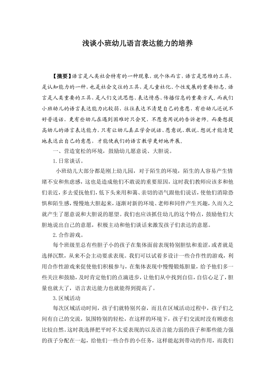 浅谈小班幼儿的语言表达能力_第1页
