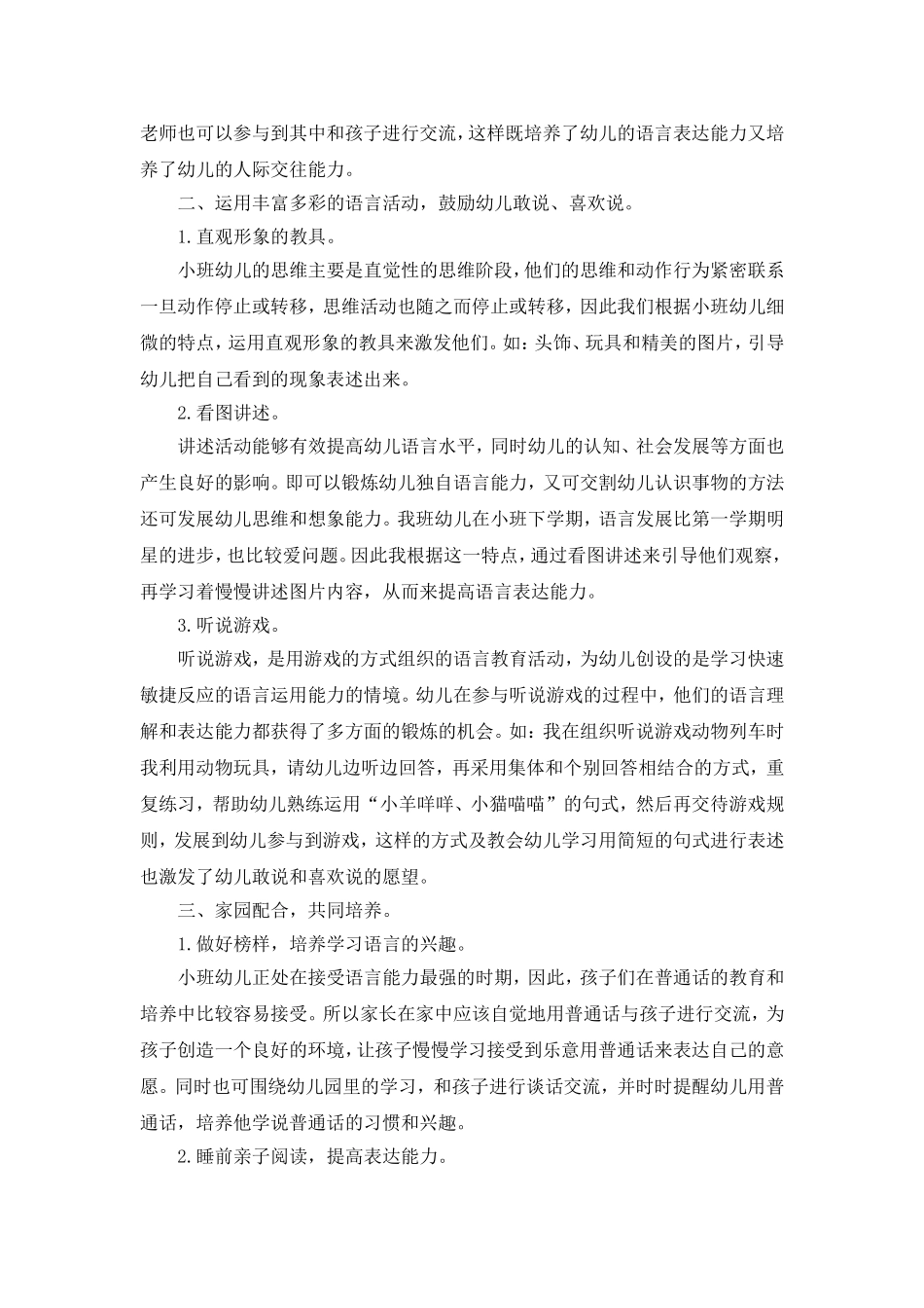 浅谈小班幼儿的语言表达能力_第2页