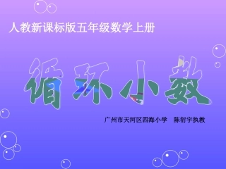 《循环小数》课件
