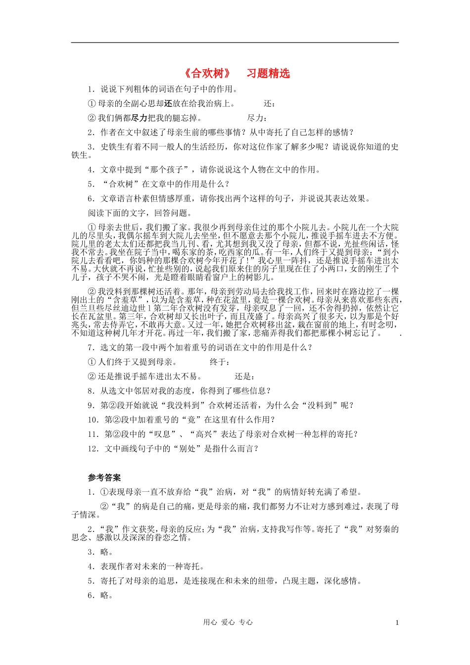 七年级语文上册-第三单元《合欢树》练习题-河大版_第1页