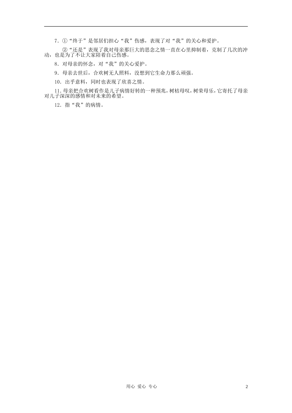 七年级语文上册-第三单元《合欢树》练习题-河大版_第2页
