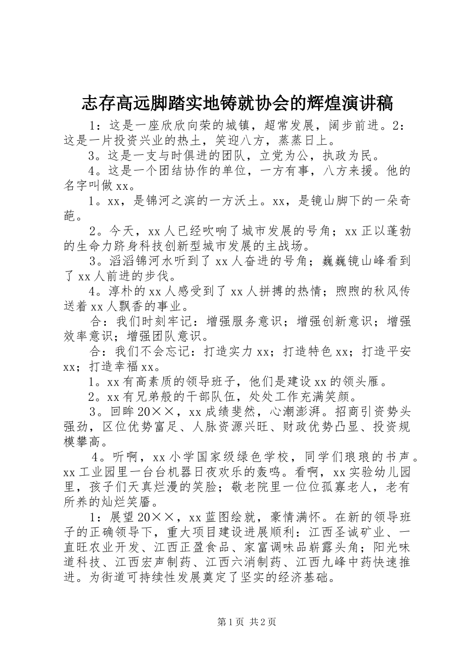 志存高远脚踏实地铸就协会的辉煌致辞演讲稿_第1页