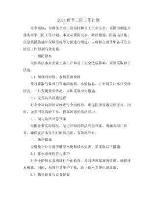 2024雨季三防工作计划