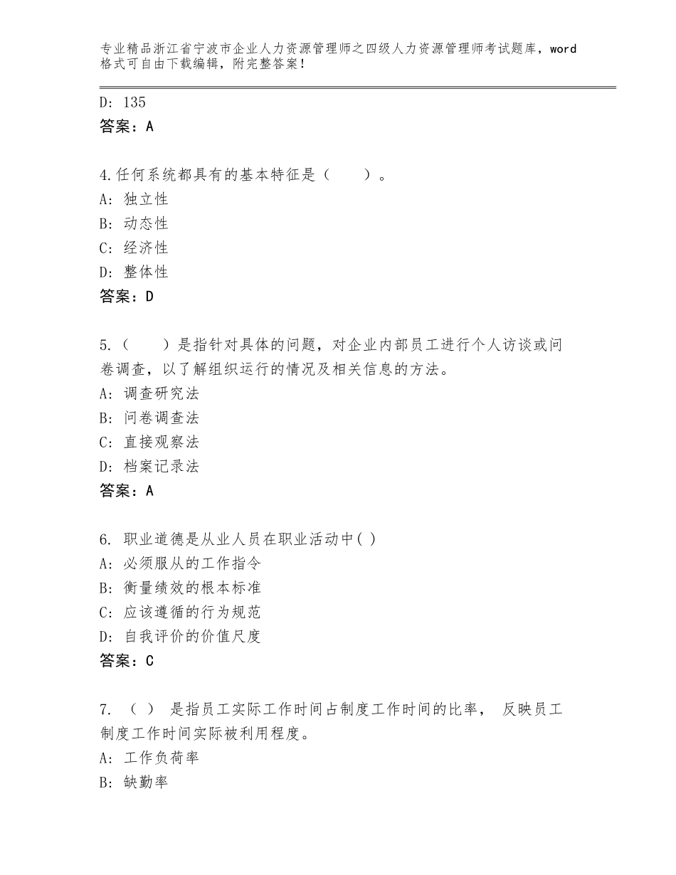 2024年浙江省宁波市企业人力资源管理师之四级人力资源管理师考试精选题库及参考答案（黄金题型）_第2页