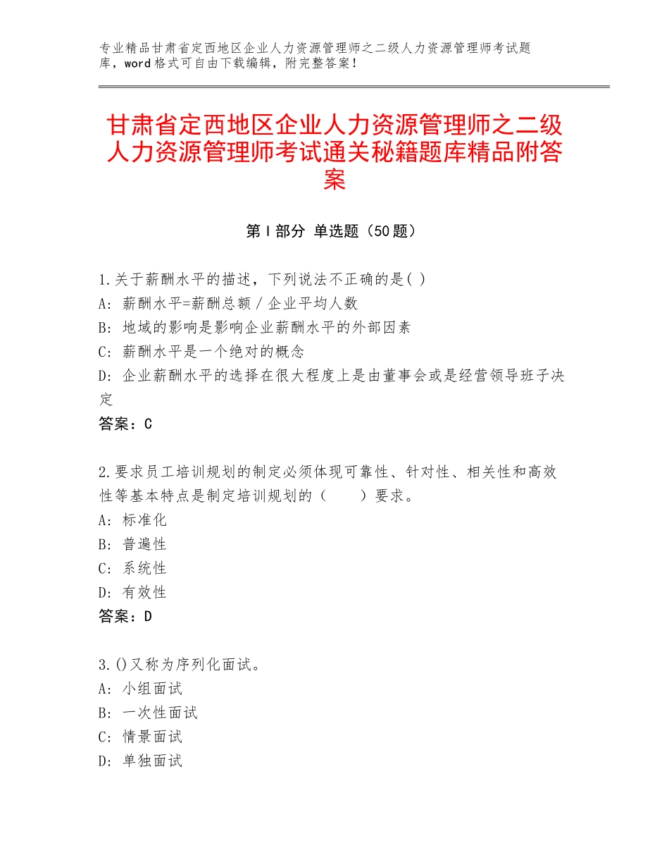 甘肃省定西地区企业人力资源管理师之二级人力资源管理师考试通关秘籍题库精品附答案_第1页