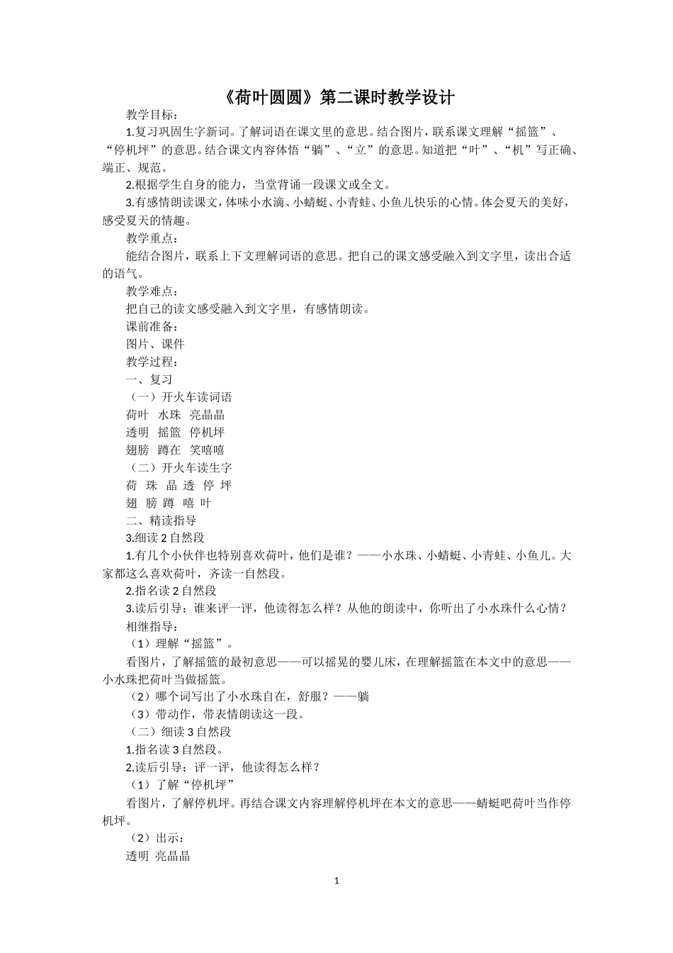 荷叶圆圆（第二课时）_第1页