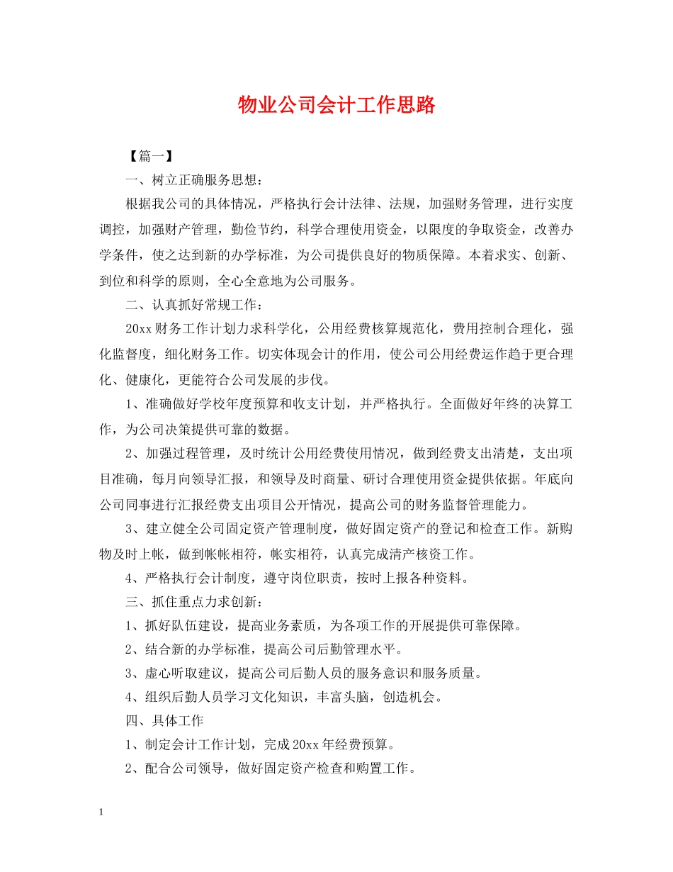 物业公司会计工作思路 _第1页