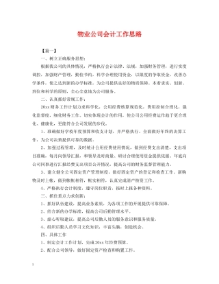 物业公司会计工作思路 