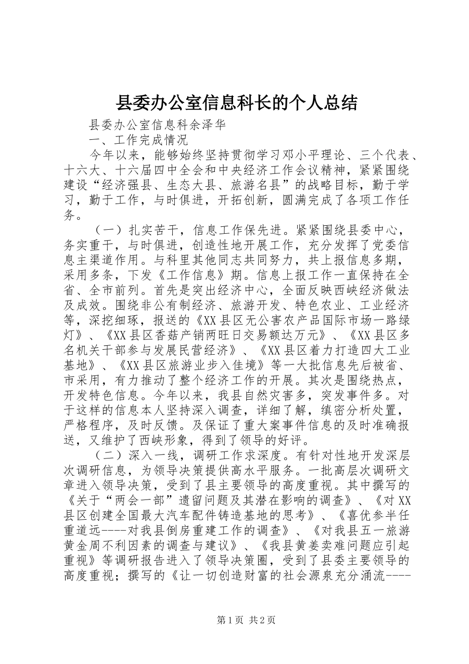 县委办公室信息科长的个人总结 _第1页