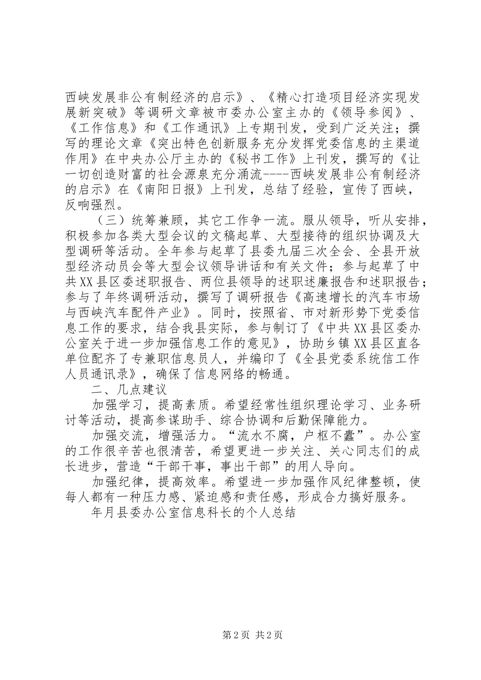 县委办公室信息科长的个人总结 _第2页