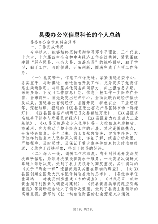 县委办公室信息科长的个人总结 