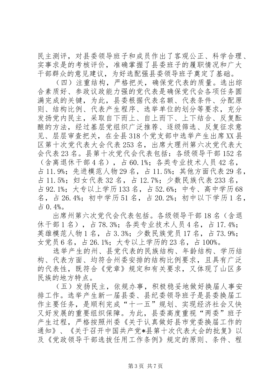 县委领导班子换届选举工作总结 _第3页