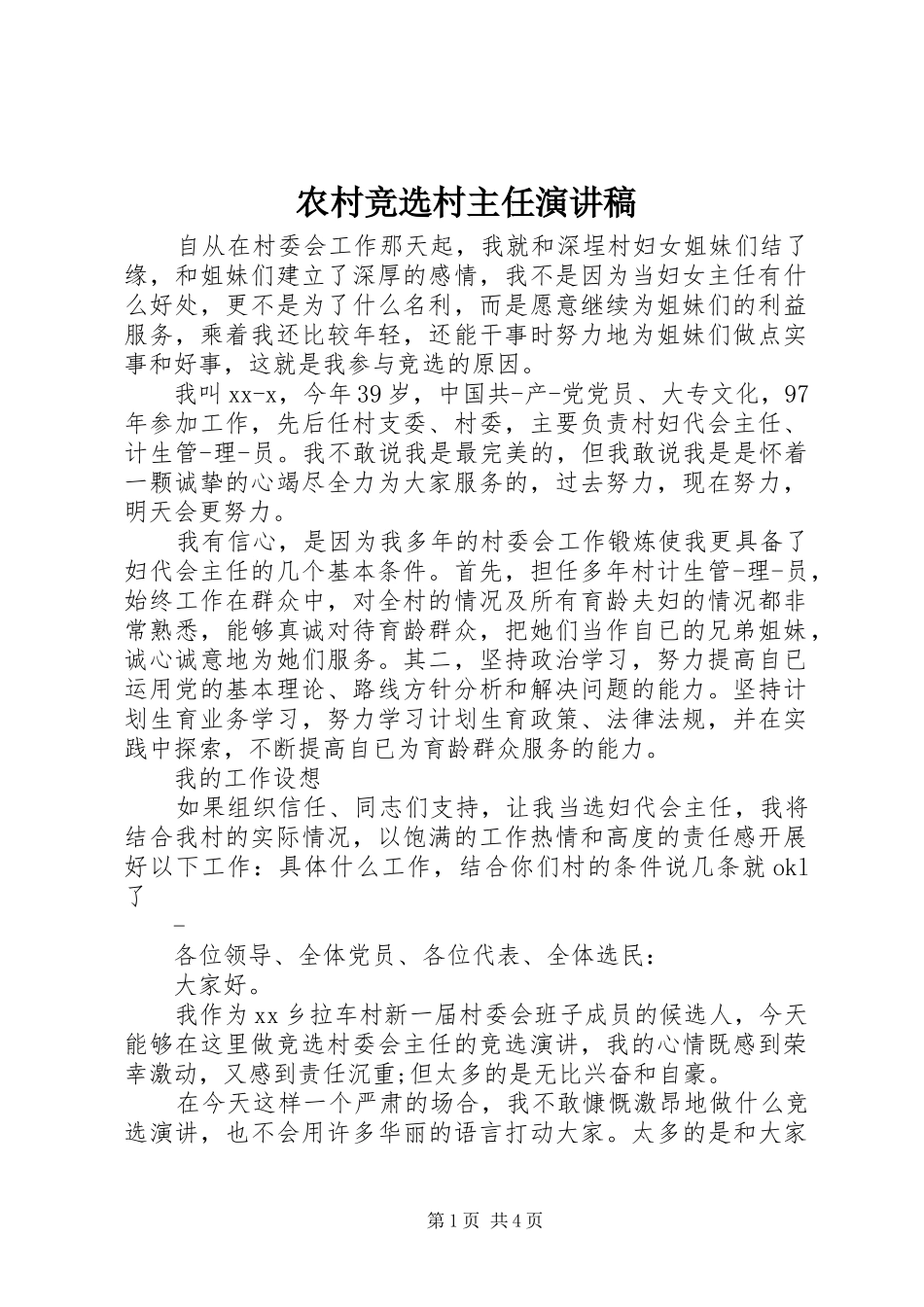 农村竞选村主任演讲稿范文_第1页