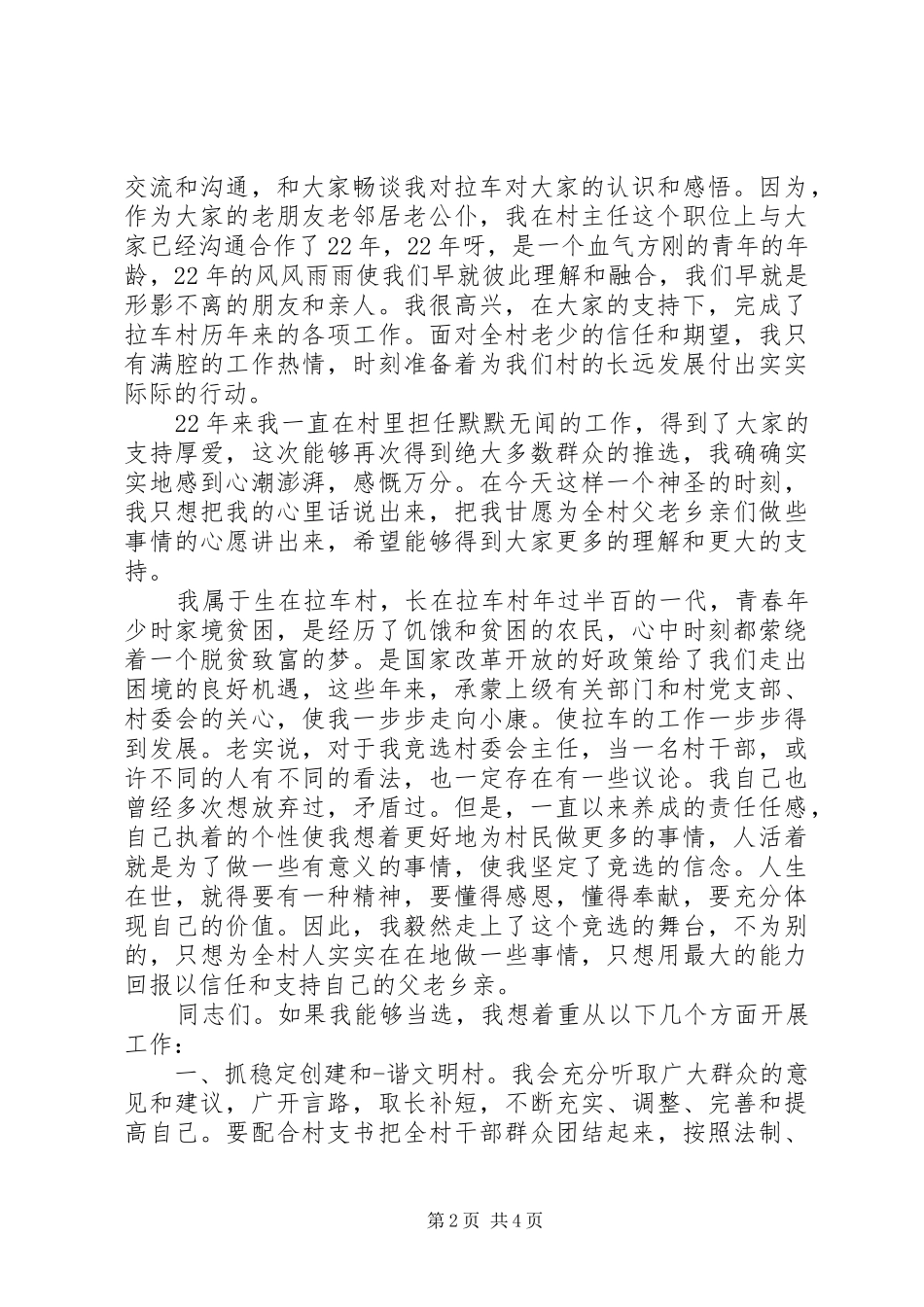 农村竞选村主任演讲稿范文_第2页