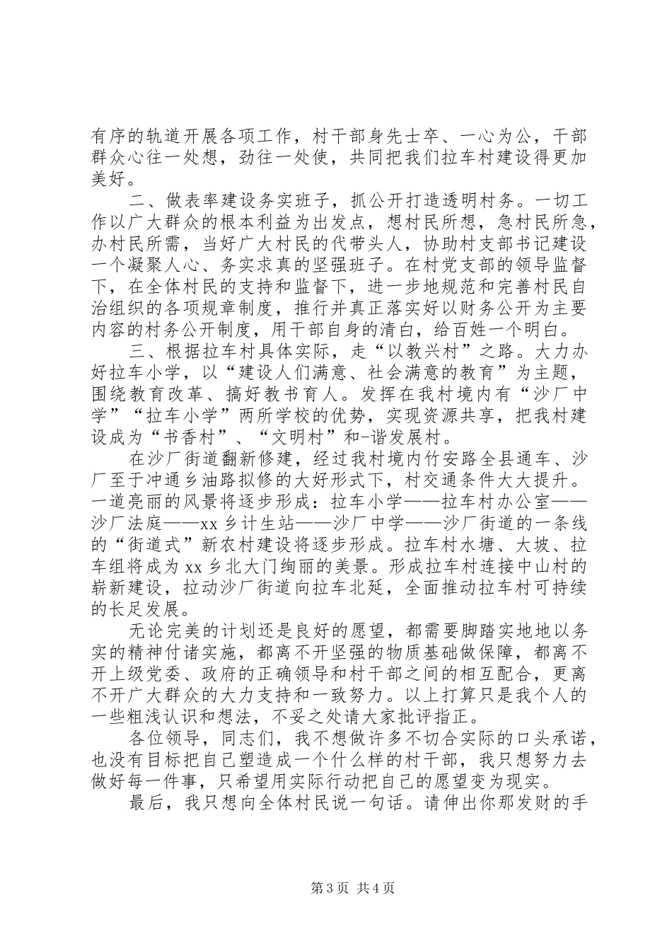 农村竞选村主任演讲稿范文_第3页