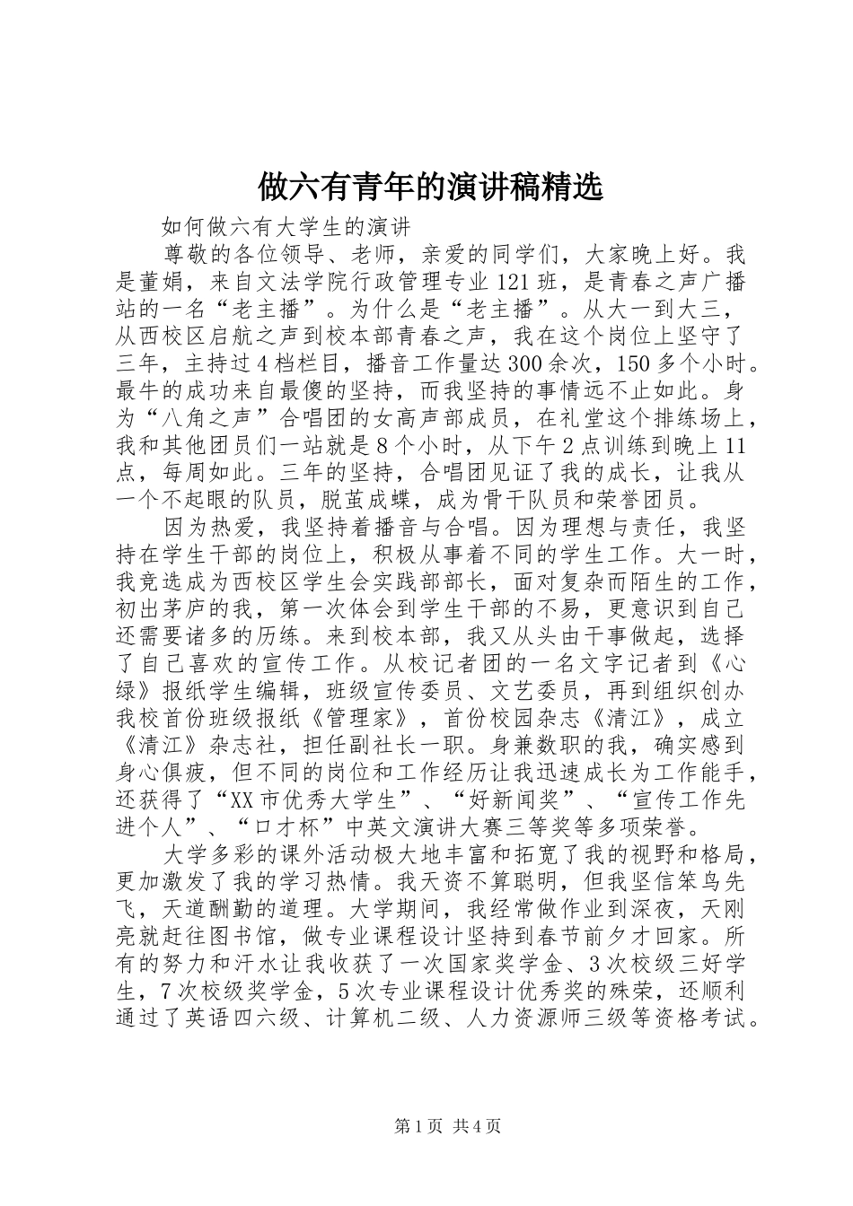 做六有青年的演讲精选_第1页