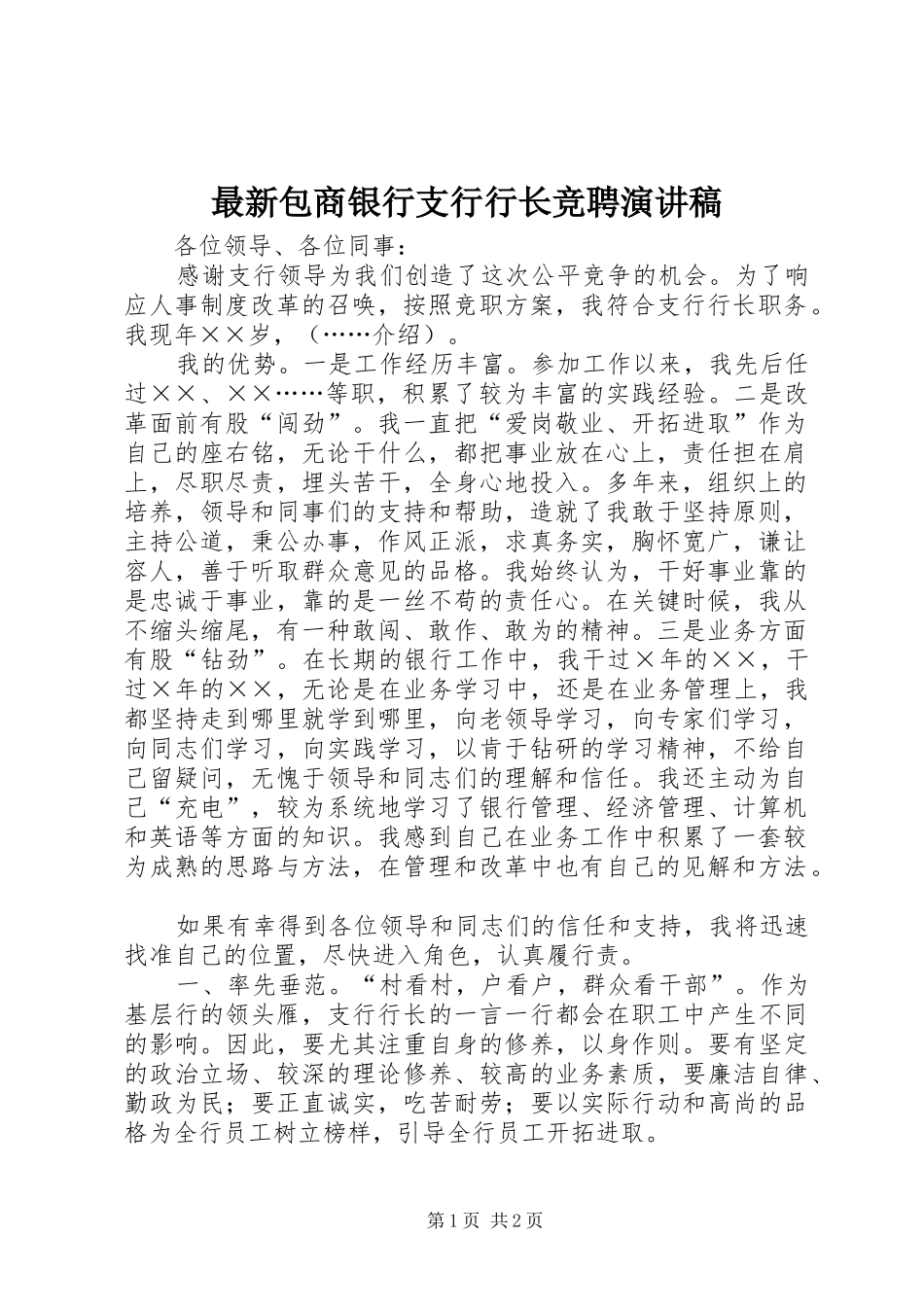最新包商银行支行行长竞聘演讲稿范文_第1页