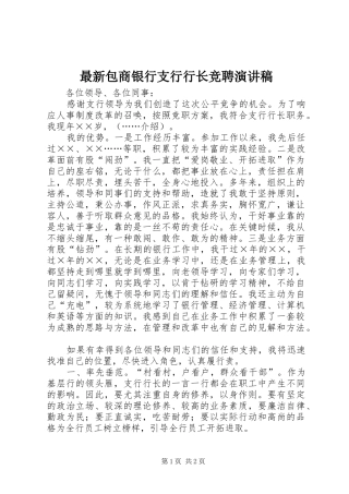 最新包商银行支行行长竞聘演讲稿范文