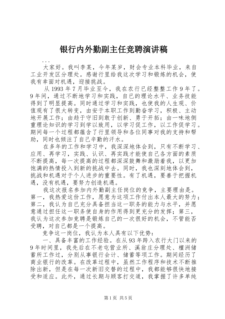 银行内外勤副主任竞聘演讲稿(精编)_第1页