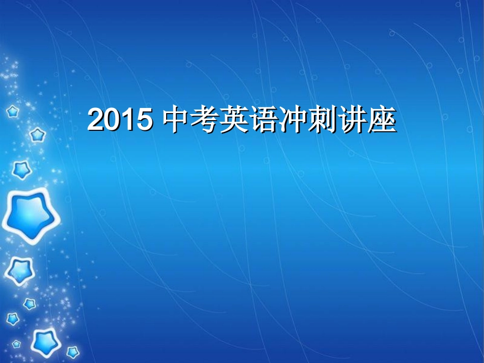 2015中考英语冲刺讲座_第1页
