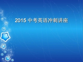 2015中考英语冲刺讲座