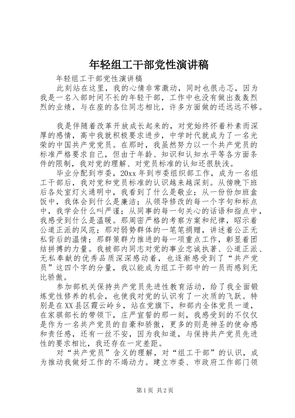 年轻组工干部党性演讲_第1页