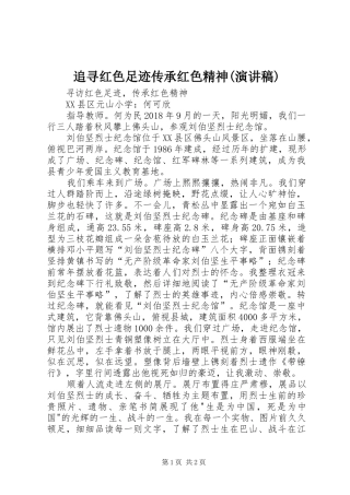 追寻红色足迹传承红色精神(演讲致辞)