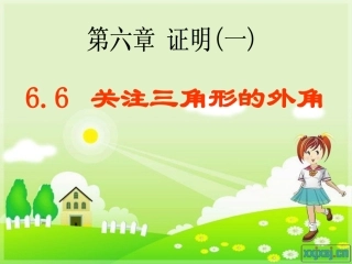 关注三角形的外角